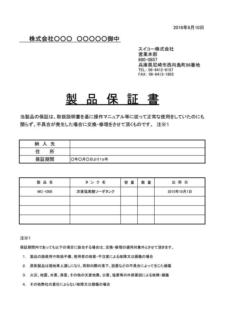 品質保証とアフターサービス | スイコー株式会社