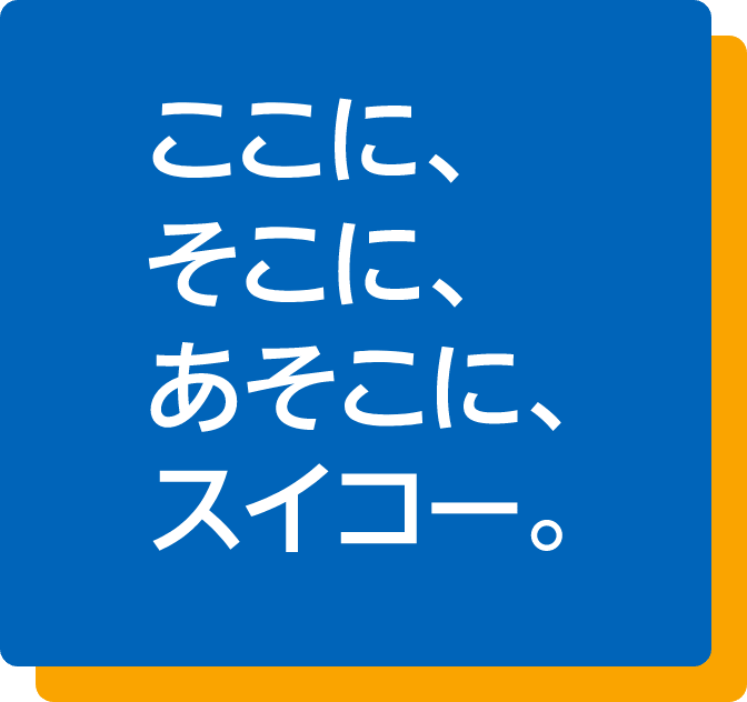 ここに、そこに、あそこに、スイコー。