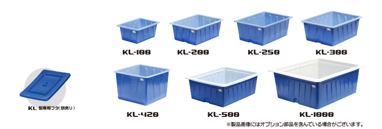 KL型容器 | スイコー株式会社